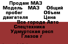 Продам МАЗ 53366 › Модель ­ МАЗ  › Общий пробег ­ 81 000 › Объем двигателя ­ 240 › Цена ­ 330 000 - Все города Авто » Спецтехника   . Удмуртская респ.,Глазов г.